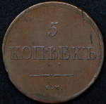 5 копеек 1835 ЕМ-ФХ