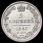 5 копеек 1845 СПБ-КБ