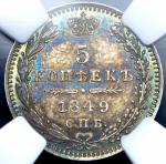 5 копеек 1849 (в слабе) СПБ-ПА