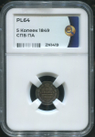 5 копеек 1849 (в слабе)
