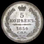 5 копеек 1854 СПБ-НI
