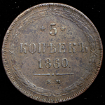 5 копеек 1860 ЕМ