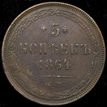 5 копеек 1864 ЕМ