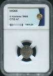5 копеек 1886 (в слабе)