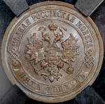 5 копеек 1911 (в слабе) СПБ