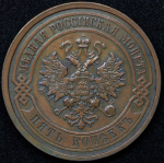 5 копеек 1911 СПБ