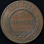 5 копеек 1911 СПБ
