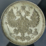 5 копеек 1915 (в слабе) ВС