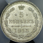 5 копеек 1915 (в слабе) ВС
