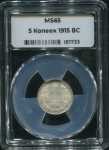 5 копеек 1915 (в слабе)