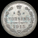 5 копеек 1915 ВС