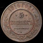 5 копеек 1916