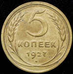 5 копеек 1927