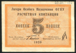 5 копеек 1929 (ОГПУ)