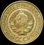 5 копеек 1933