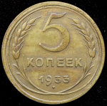5 копеек 1933
