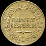 5 копеек 1934 (Тува)