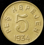 5 копеек 1934 (Тува)