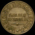 5 копеек 1934 (Тува)