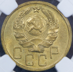 5 копеек 1935 (в слабе)