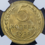 5 копеек 1935 (в слабе)