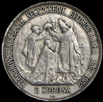 5 крон 1907 "40-летие коронации Франца Иосифа I" (Австро-Венгрия)