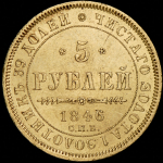 5 рублей 1846 СПБ-АГ