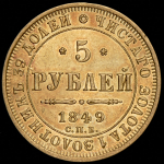 5 рублей 1849 СПБ-АГ