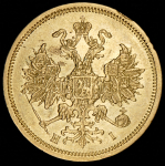 5 рублей 1870 СПБ-НI