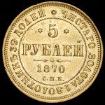 5 рублей 1870 СПБ-НI