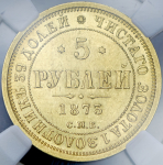 5 рублей 1873 (в слабе) СПБ-НI