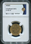 5 рублей 1873 (в слабе)