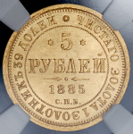 5 рублей 1885 (в слабе) СПБ-АГ