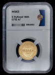 5 рублей 1885 (в слабе)