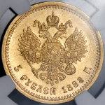 5 рублей 1888 (в слабе) (АГ)