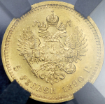 5 рублей 1890 (в слабе) (АГ)