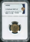 5 рублей 1897 (в слабе)