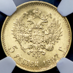 5 рублей 1897 (в слабе) (АГ)