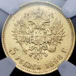 5 рублей 1898 (в слабе) (АГ)