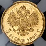 5 рублей 1898 (в слабе) (АГ)