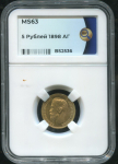 5 рублей 1898 (в слабе)