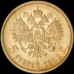 5 рублей 1898 (АГ)