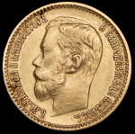 5 рублей 1898 (АГ)