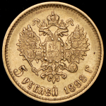 5 рублей 1898 (АГ)