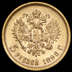5 рублей 1898 (АГ)