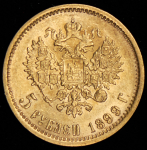 5 рублей 1899 (ФЗ)