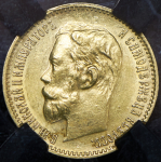 5 рублей 1900 (в слабе) (ФЗ)