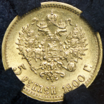 5 рублей 1900 (в слабе) (ФЗ)
