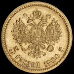 5 рублей 1900 (ФЗ)