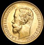 5 рублей 1900 (ФЗ)